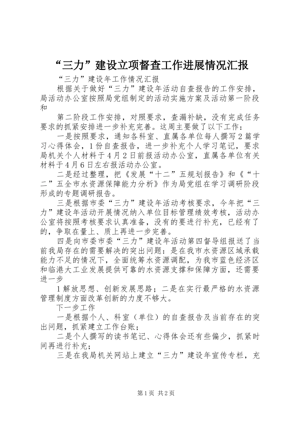 “三力”建设立项督查工作进展情况汇报 _第1页