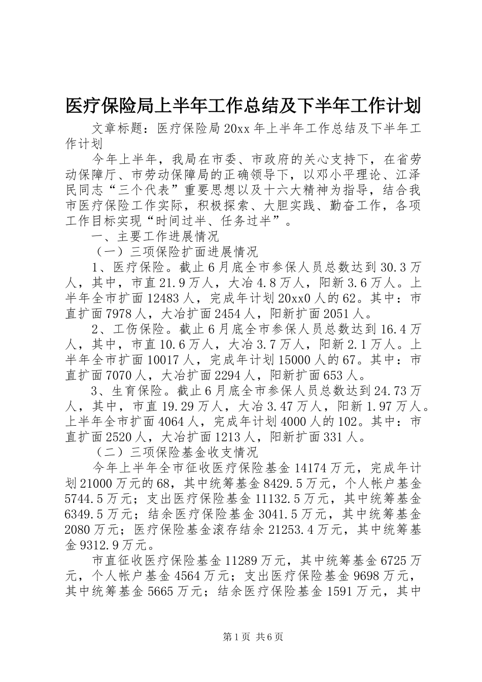 医疗保险局上半年工作总结及下半年工作计划_第1页