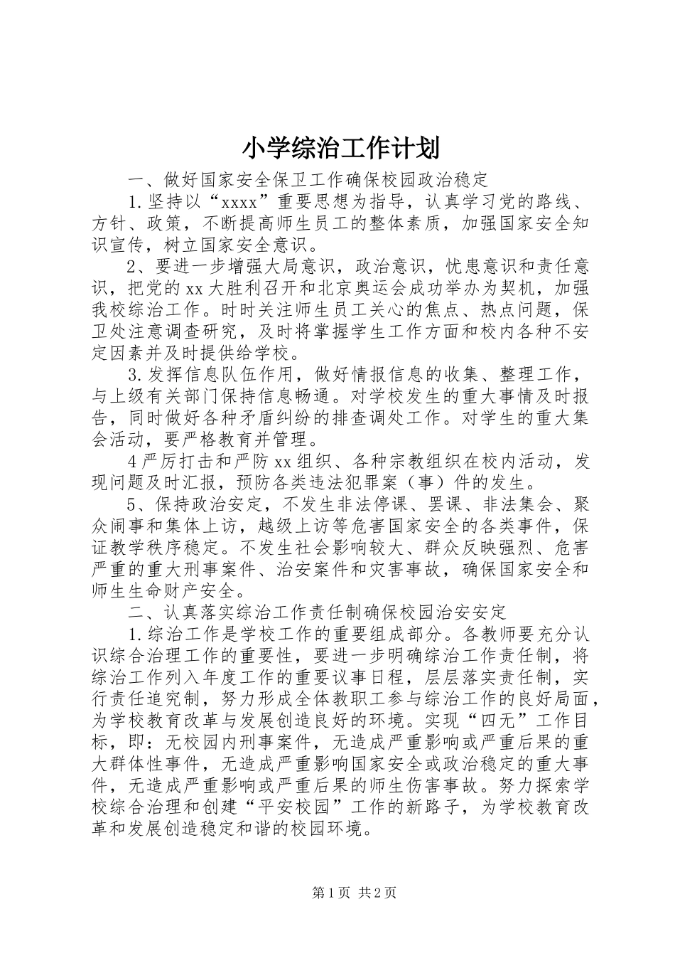 小学综治工作计划_第1页