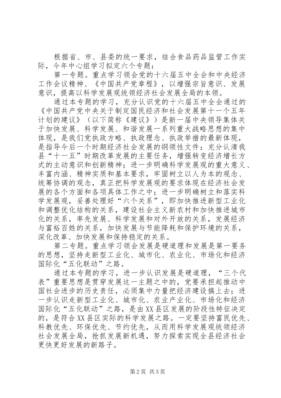 药监局党组中心组XX年学习计划_第2页