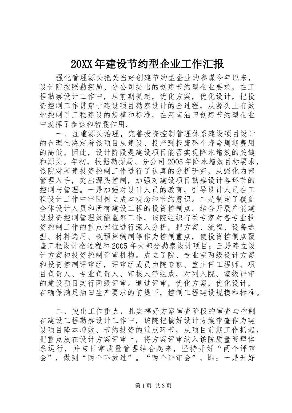 20XX年建设节约型企业工作汇报 _第1页