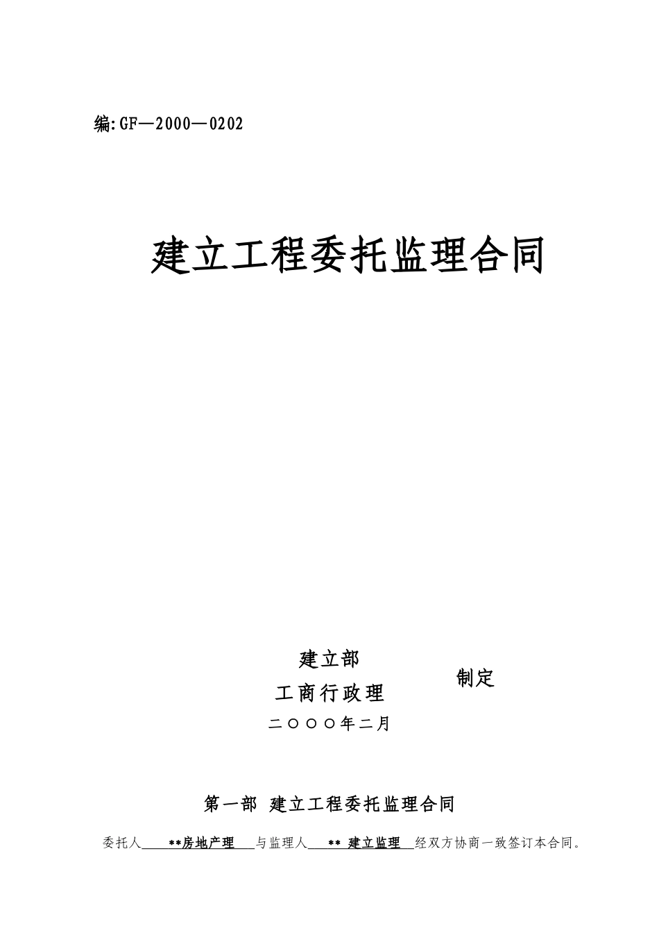 某市西塞山区马家咀廉租住房建设工程委托监理合同_第1页