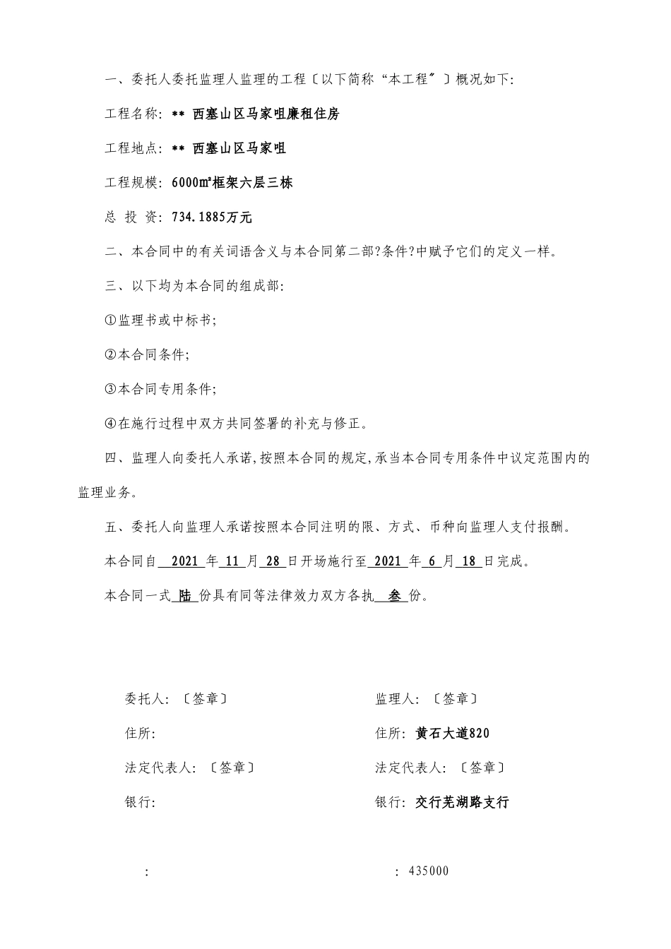 某市西塞山区马家咀廉租住房建设工程委托监理合同_第2页