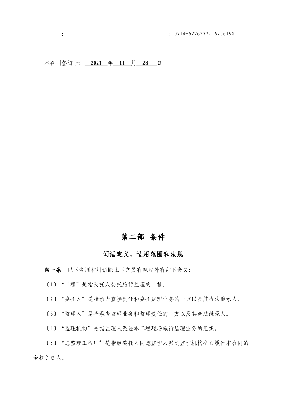 某市西塞山区马家咀廉租住房建设工程委托监理合同_第3页