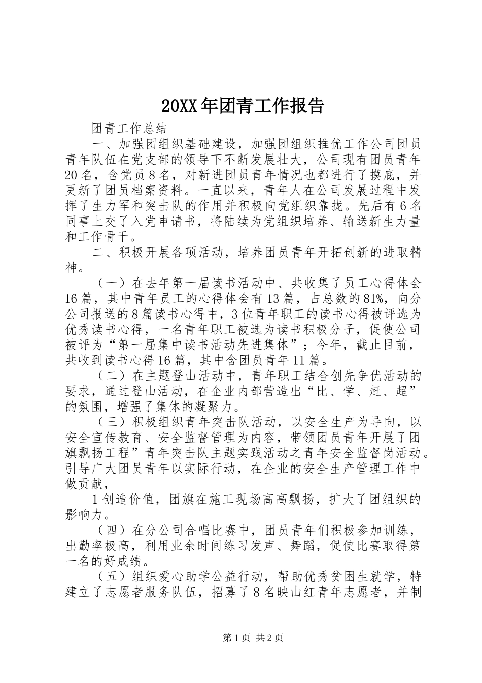 20XX年团青工作报告 _第1页