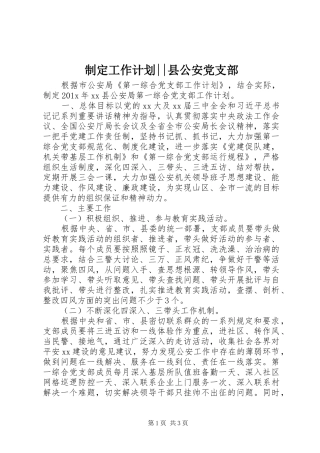 制定工作计划--县公安党支部
