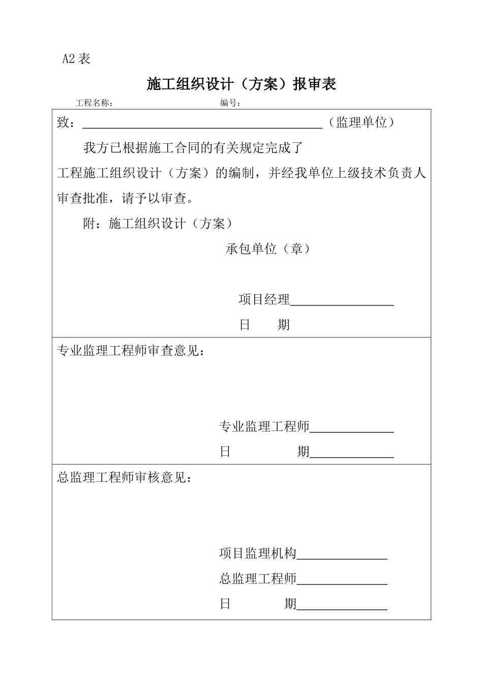 施工组织设计（方案）报审表3(11页)_第1页