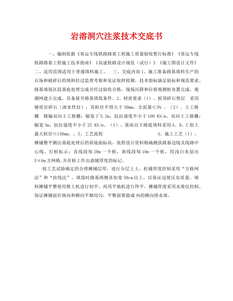 《管理资料-技术交底》之岩溶洞穴注浆技术交底书 _第1页