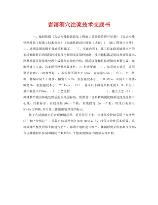 《管理资料-技术交底》之岩溶洞穴注浆技术交底书 