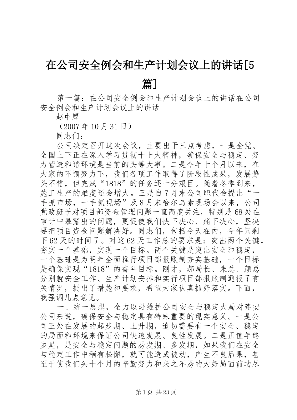 在公司安全例会和生产计划会议上的讲话[5篇]_第1页