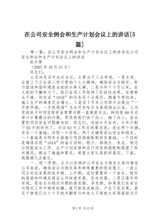 在公司安全例会和生产计划会议上的讲话[5篇]