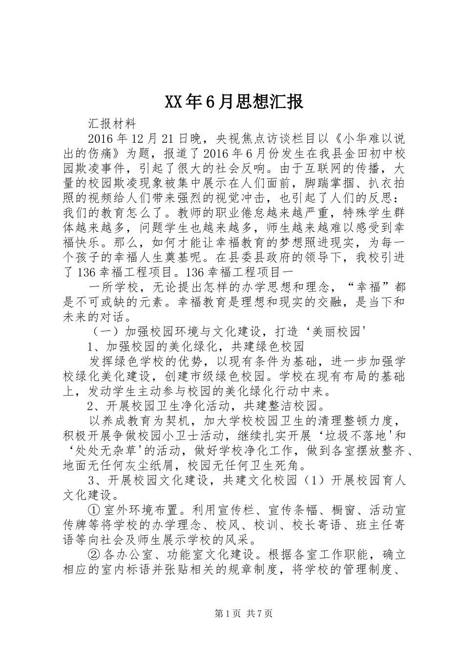 XX年6月思想汇报 _第1页