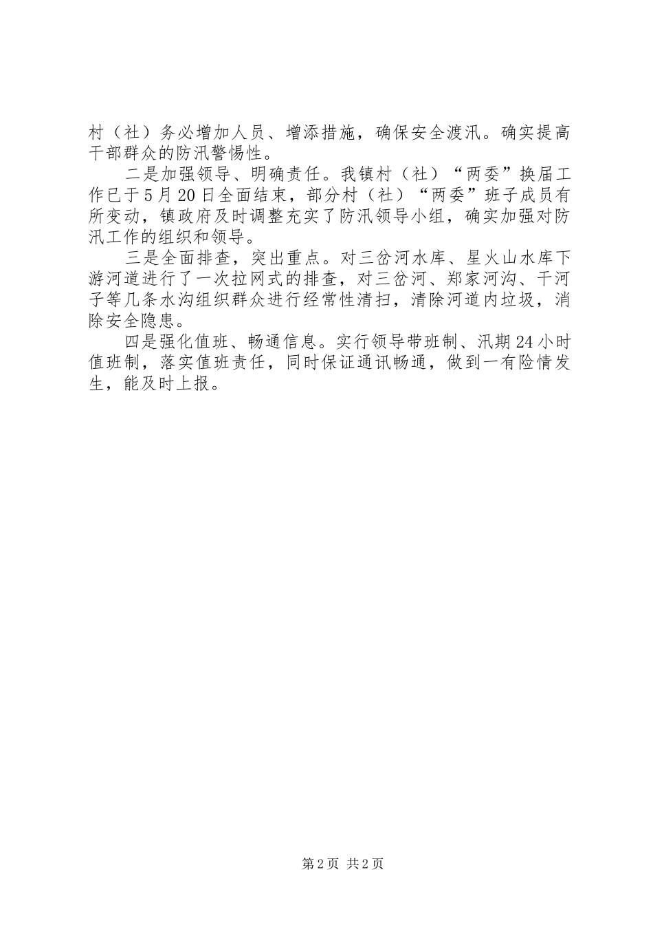 XX年孝感高XX县区防汛安全工作情况报告大全 _第2页