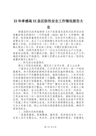 XX年孝感高XX县区防汛安全工作情况报告大全 