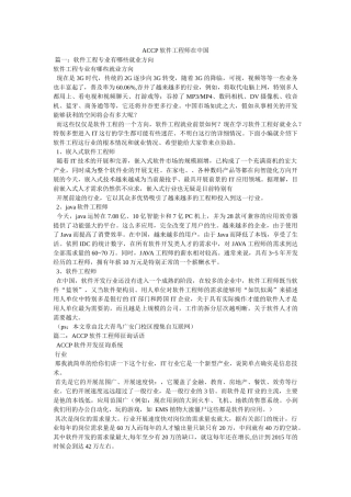 ACCP软件工程师在中国 
