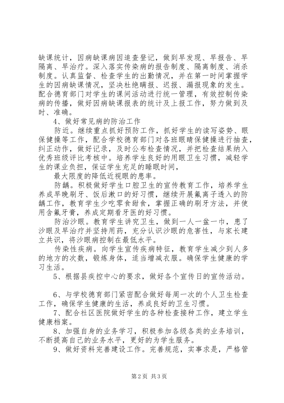学校卫生保健室工作计划_第2页