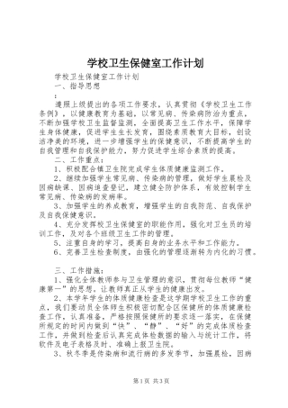 学校卫生保健室工作计划