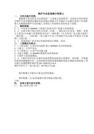 某发电公司锅炉专业监理实施细则