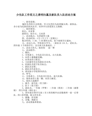 少先队工作范文清明扫墓及新队员入队活动方案 