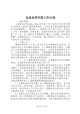 总务处学年度工作计划