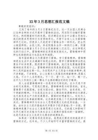 XX年3月思想汇报范文稿 