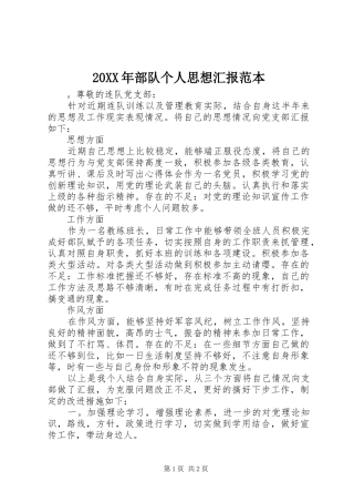 20XX年部队个人思想汇报范本 