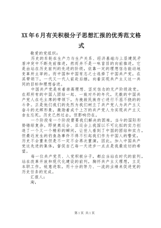 XX年6月有关积极分子思想汇报的优秀范文格式 