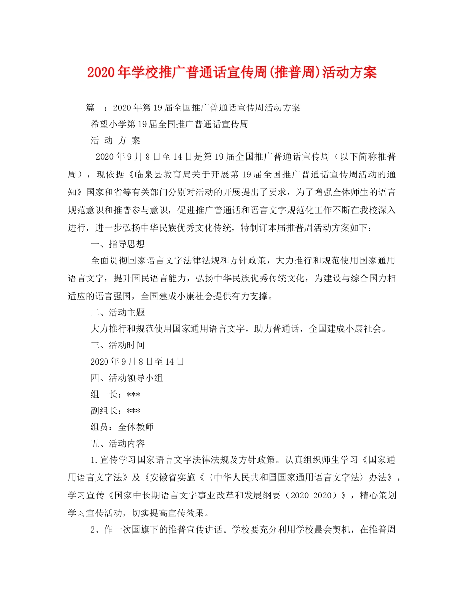 2020年学校推广普通话宣传周(推普周)活动方案 _第1页
