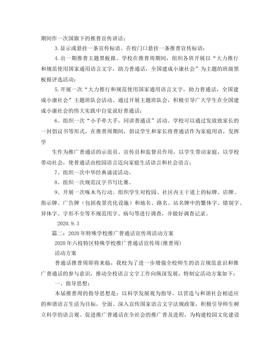 2020年学校推广普通话宣传周(推普周)活动方案 _第2页