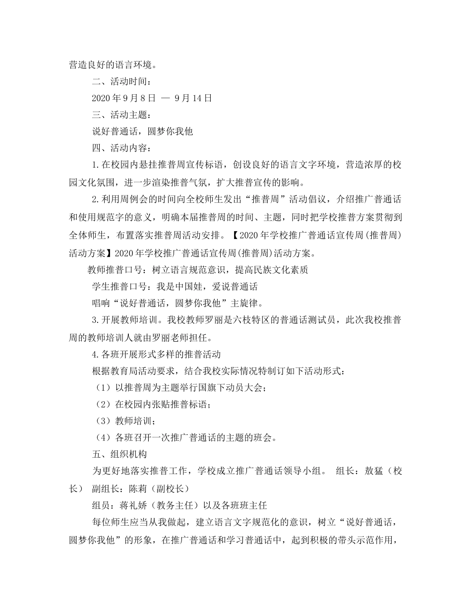 2020年学校推广普通话宣传周(推普周)活动方案 _第3页