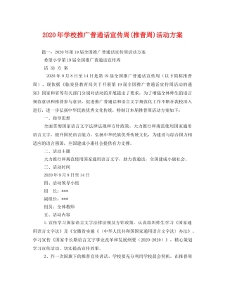 2020年学校推广普通话宣传周(推普周)活动方案 