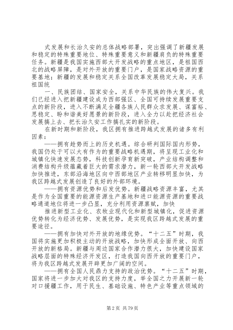 新疆维吾尔自治区国民经济和社会发展第十二个五年规划纲要_第2页