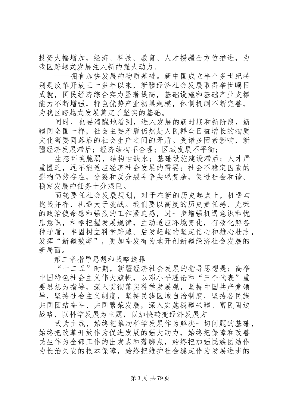 新疆维吾尔自治区国民经济和社会发展第十二个五年规划纲要_第3页