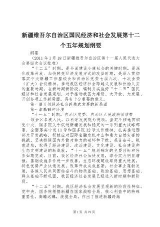 新疆维吾尔自治区国民经济和社会发展第十二个五年规划纲要