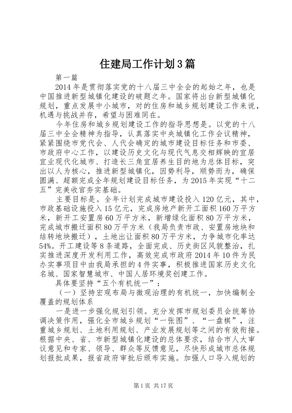 住建局工作计划3篇_第1页