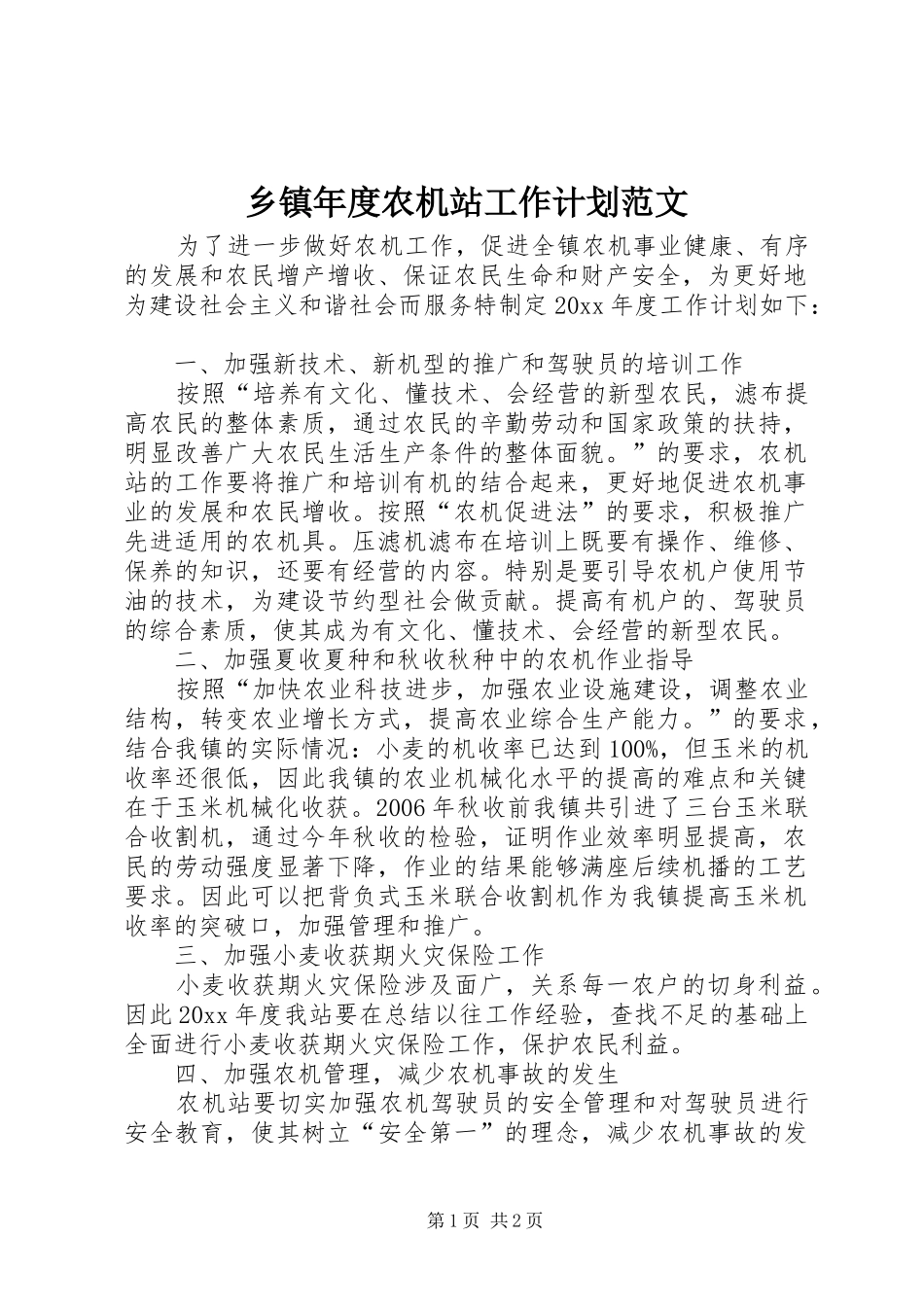 乡镇年度农机站工作计划范文_第1页