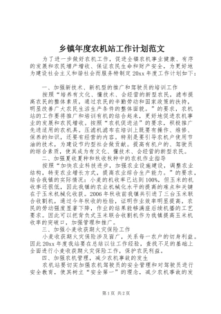 乡镇年度农机站工作计划范文