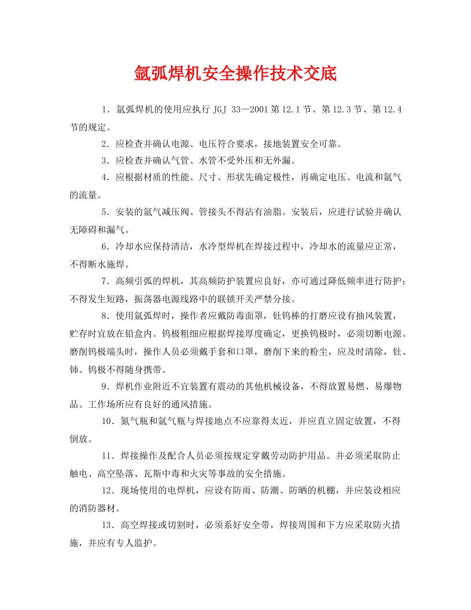 《管理资料-技术交底》之氩弧焊机安全操作技术交底 _第1页