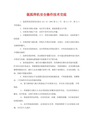 《管理资料-技术交底》之氩弧焊机安全操作技术交底 