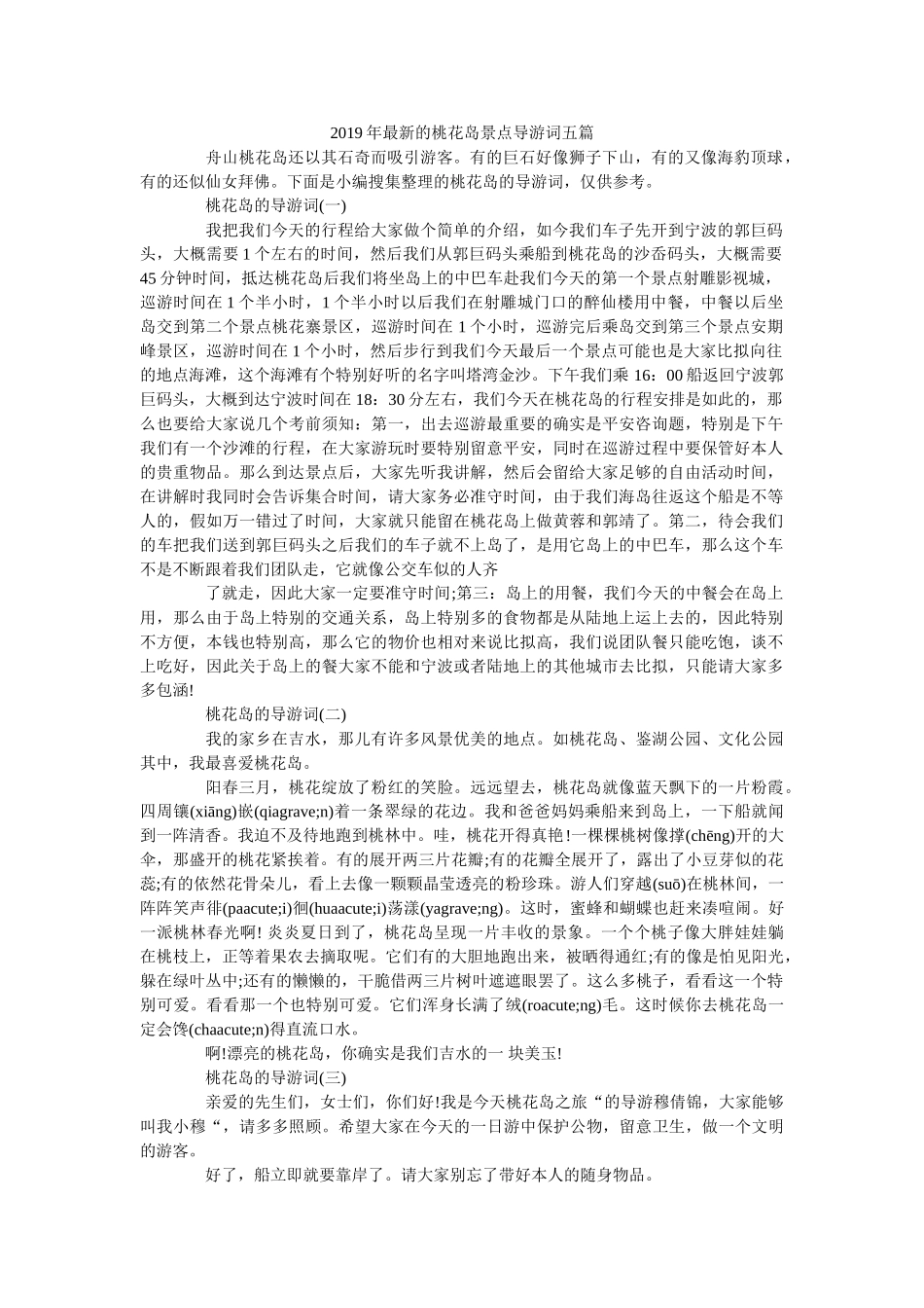 2019年最新的桃花岛景点导游词五篇 _第1页