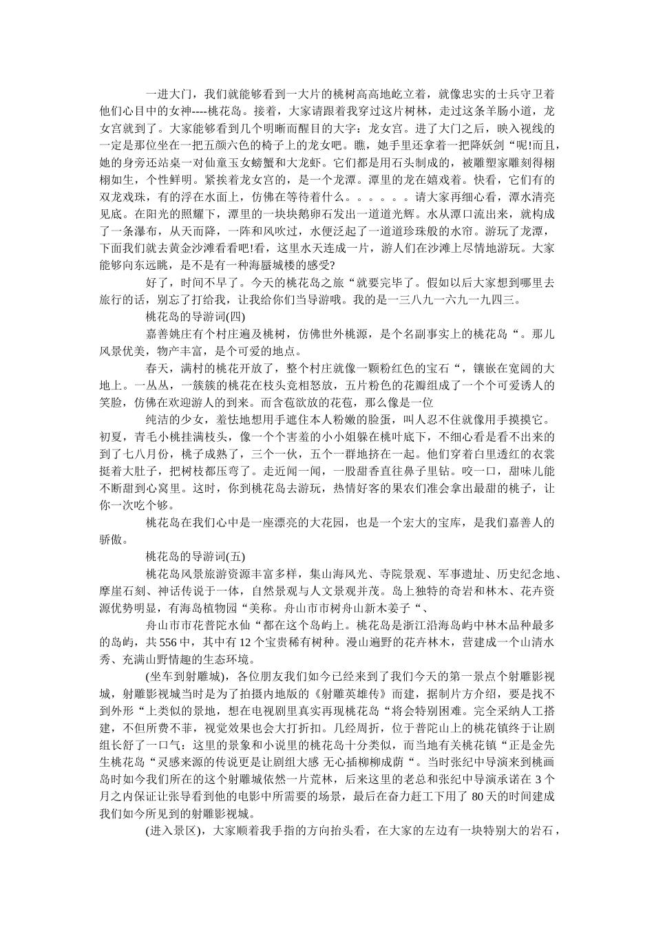 2019年最新的桃花岛景点导游词五篇 _第2页