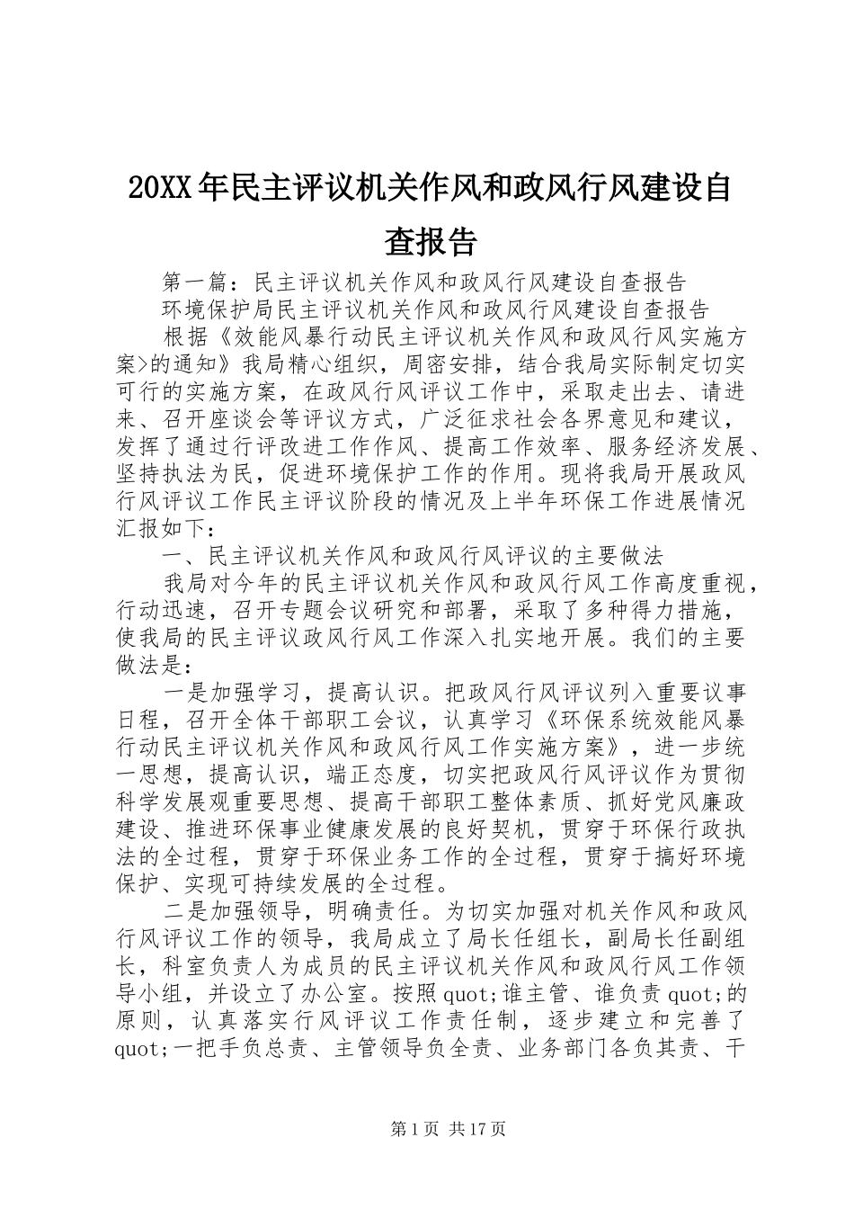20XX年民主评议机关作风和政风行风建设自查报告_第1页