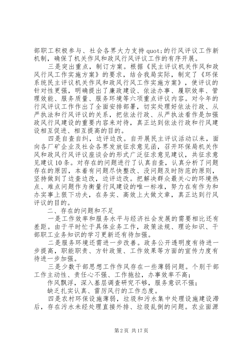 20XX年民主评议机关作风和政风行风建设自查报告_第2页