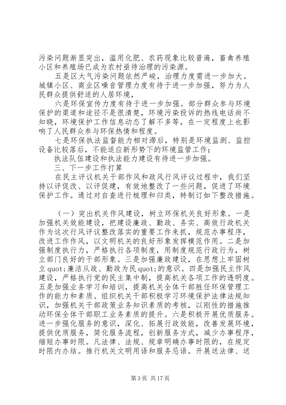 20XX年民主评议机关作风和政风行风建设自查报告_第3页