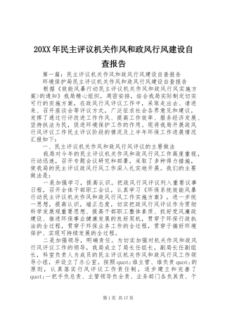 20XX年民主评议机关作风和政风行风建设自查报告