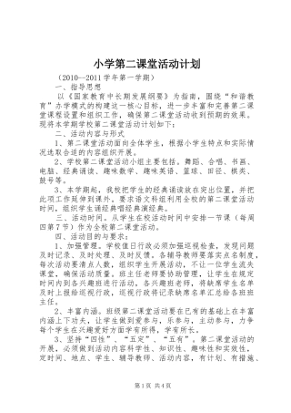小学第二课堂活动计划