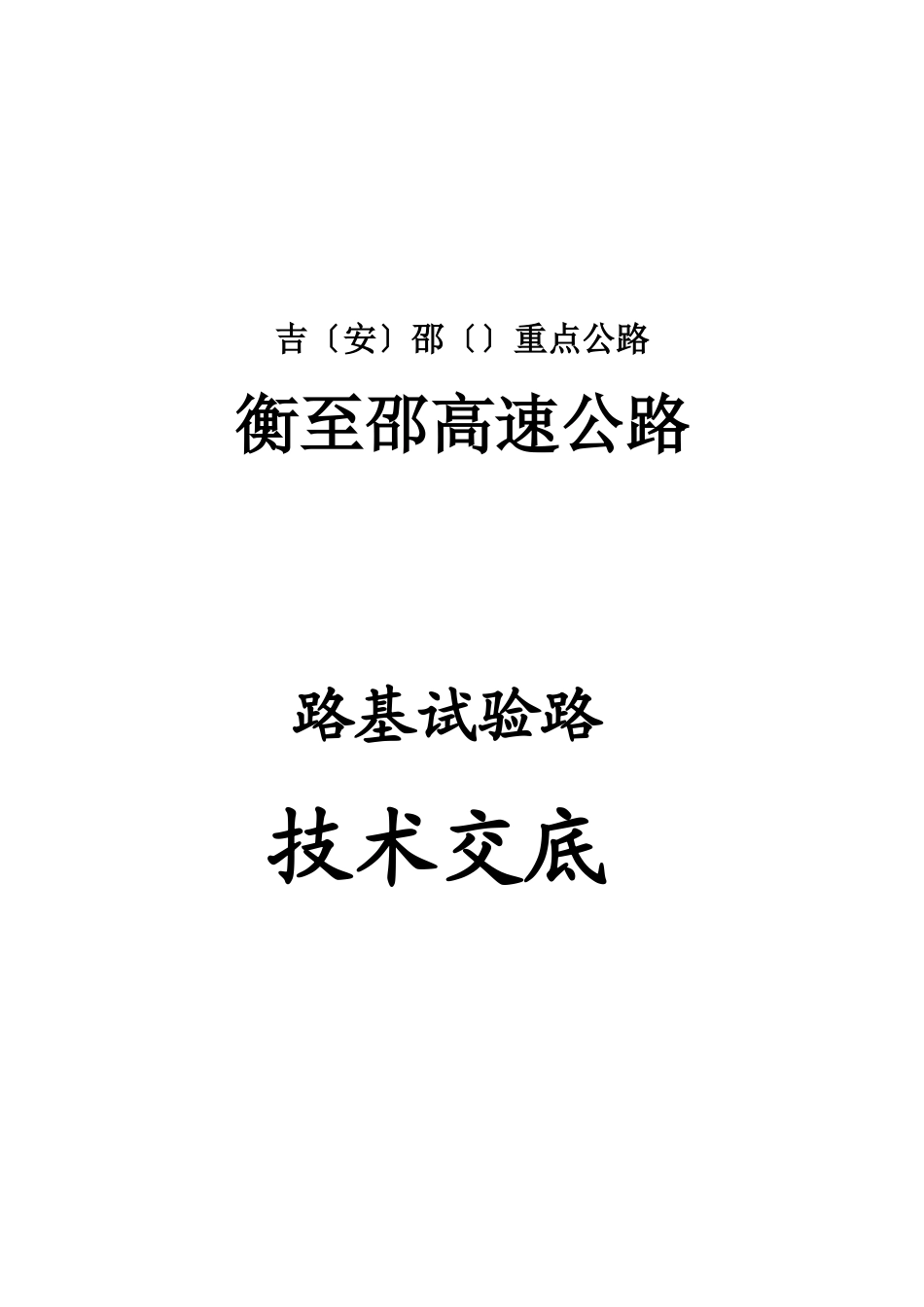 试验路段路基土石方施工技术交底_第3页