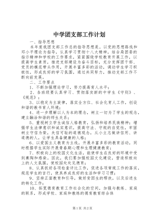 中学团支部工作计划