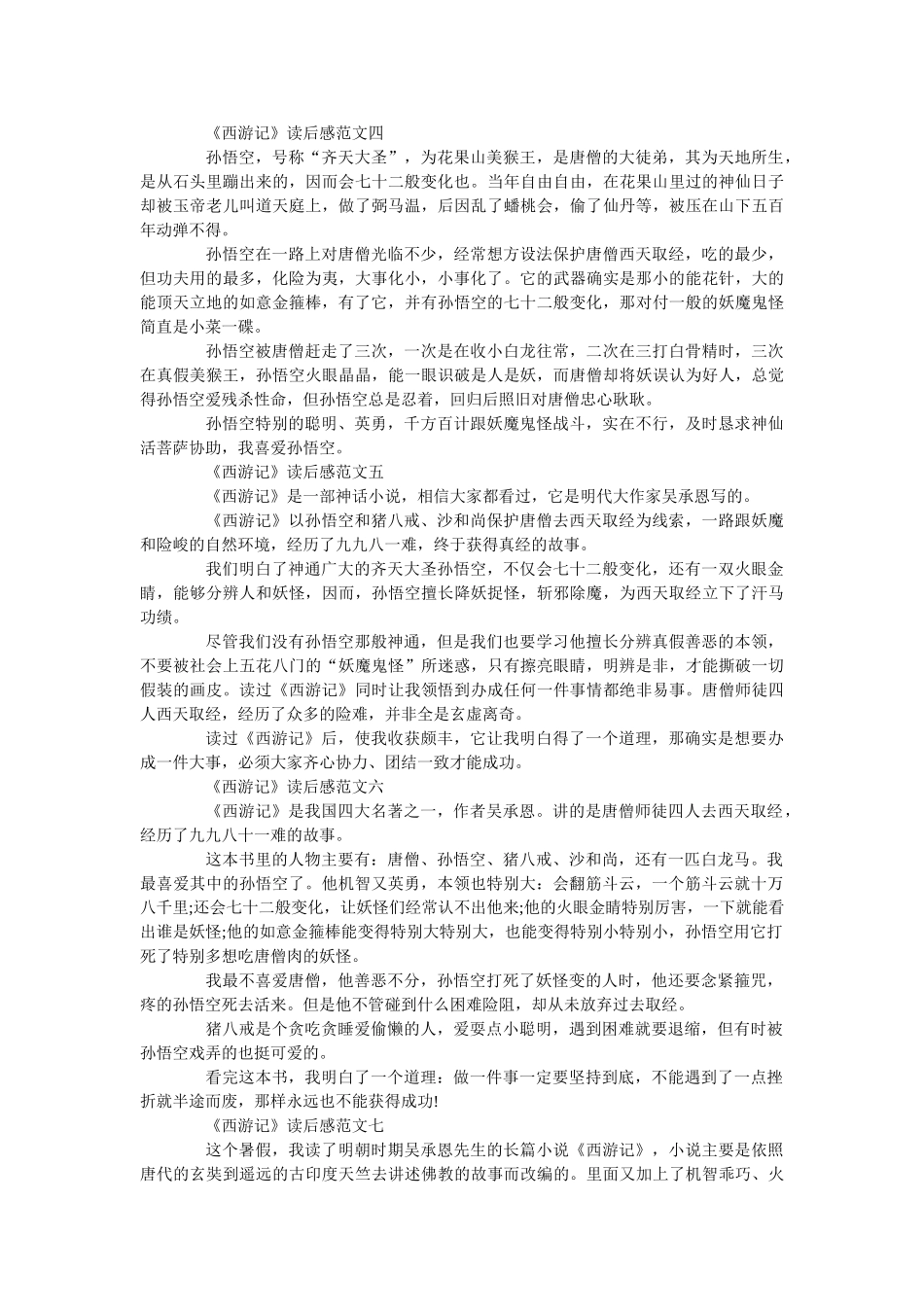 《西游记》读后感_读书笔记十篇范文 _第2页