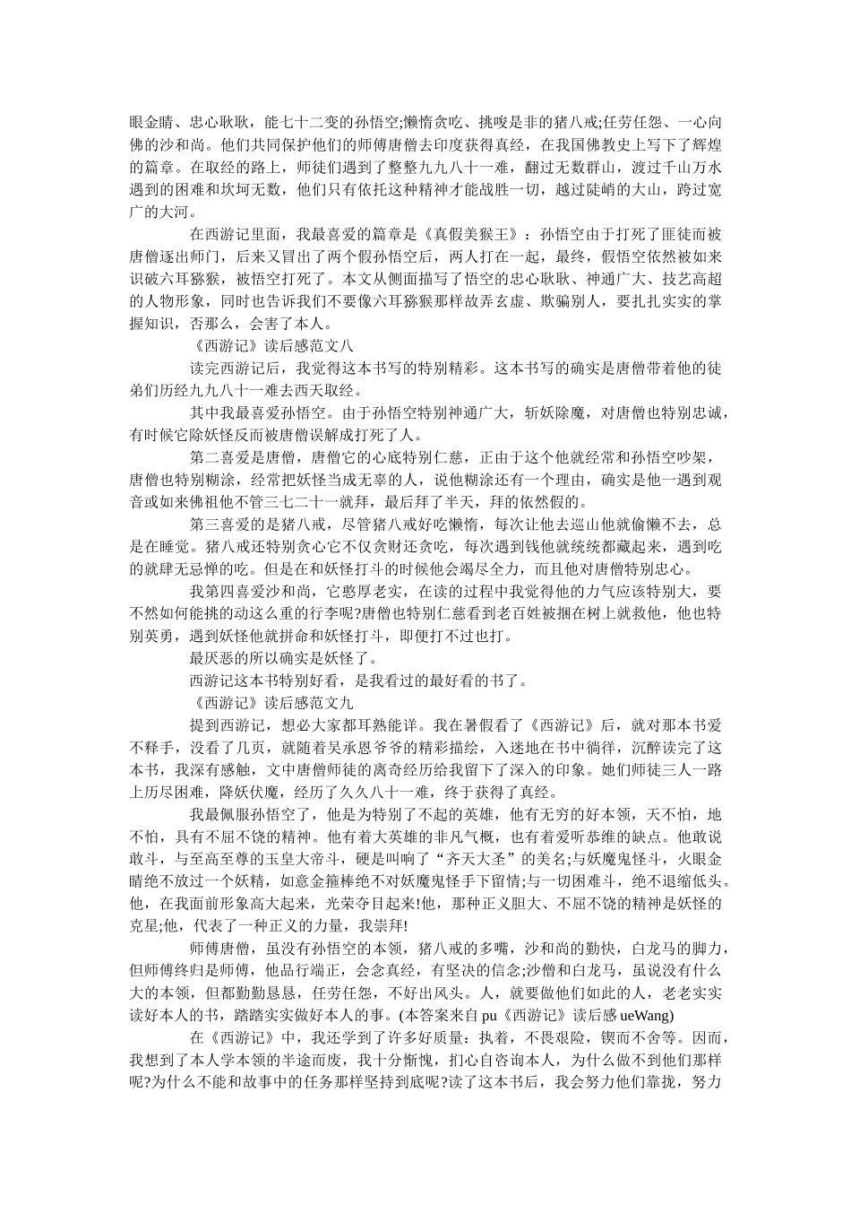 《西游记》读后感_读书笔记十篇范文 _第3页